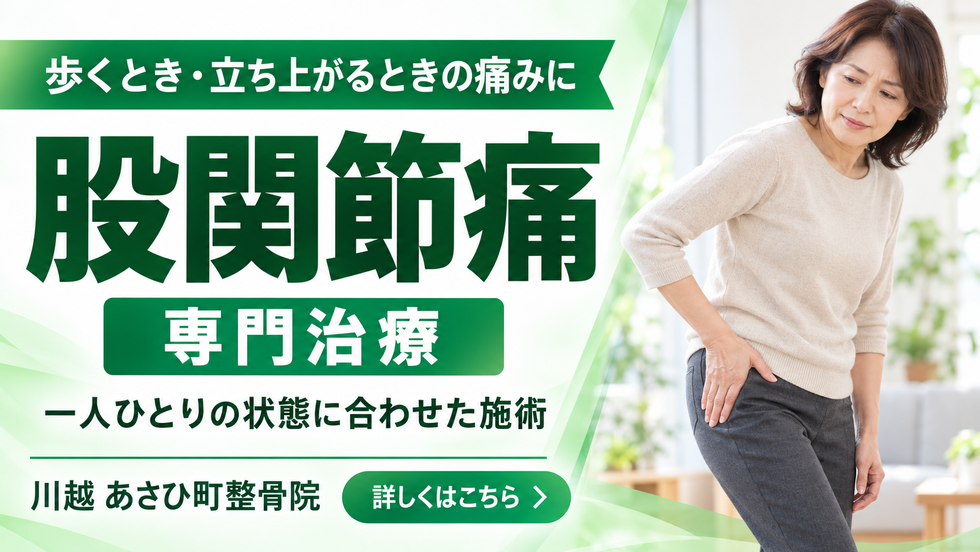 股関節