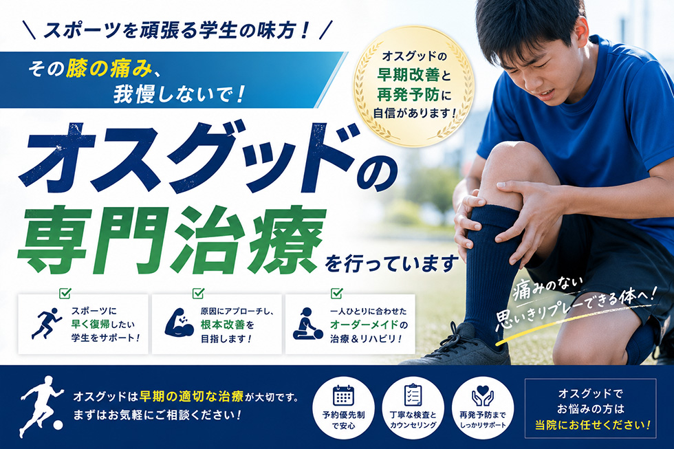 オスグッド