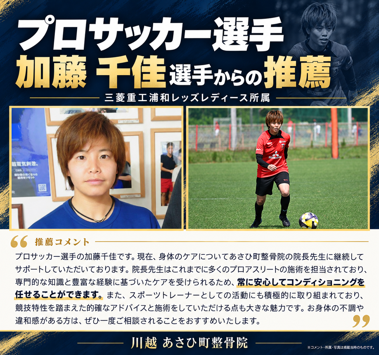 プロサッカー選手の加藤千佳選手さんからの推薦の声
