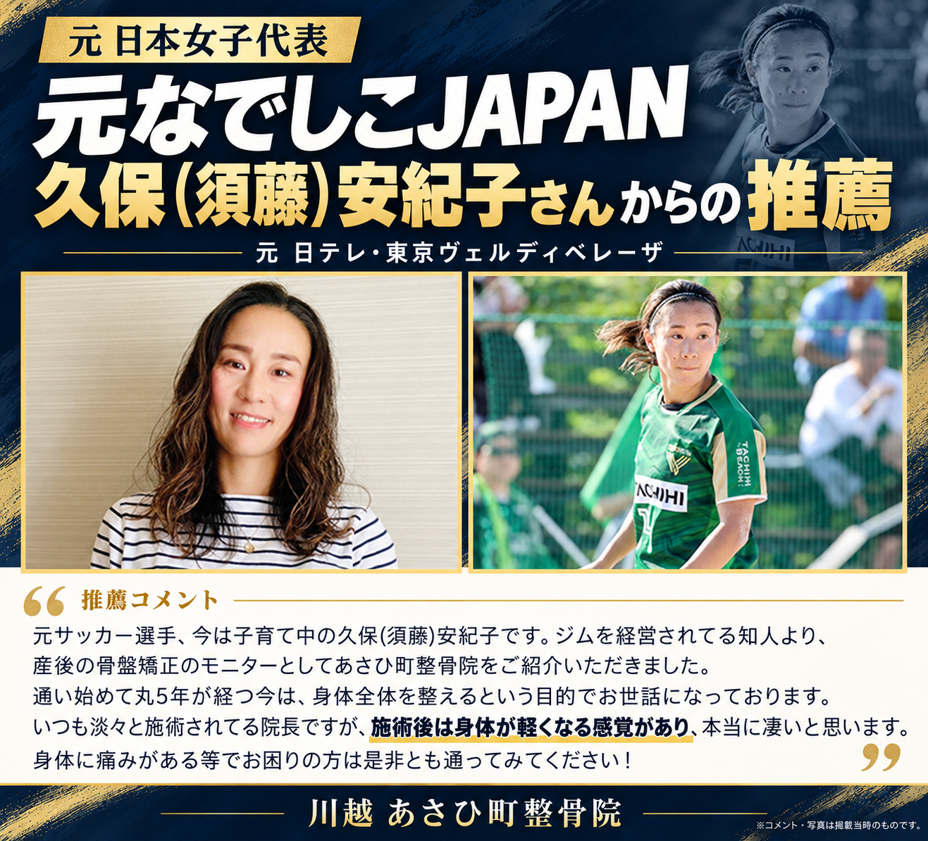 プロサッカー選手の久保(須藤)安紀子さんからの推薦の声