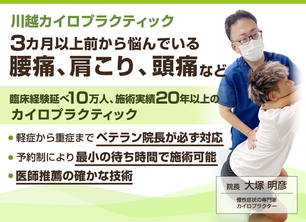 川越あさひ町整骨院