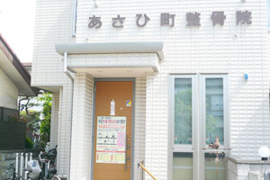 川越市で唯一の整骨院。川越市あさひ町整骨院はカイロプラクティック業界で著名な先生から直接指導を受けております