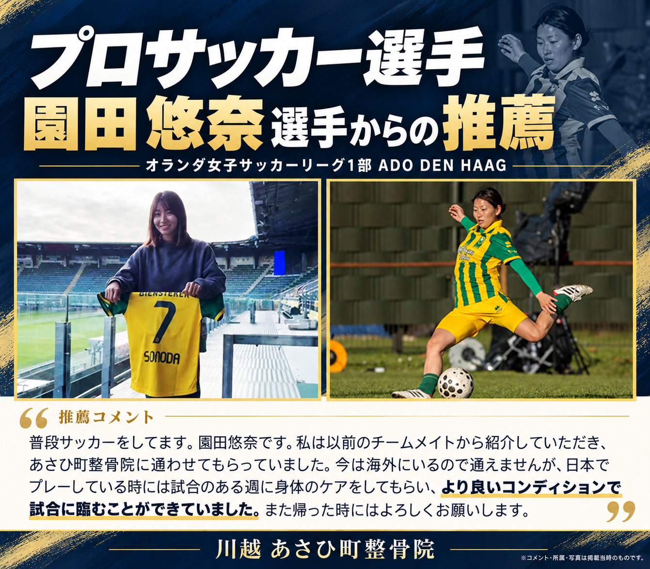 プロサッカー選手の園田悠奈選手さんからの推薦の声