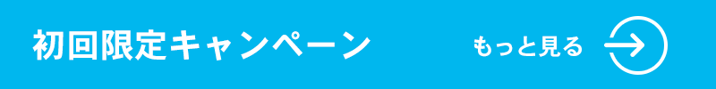 初回限定キャンペーン