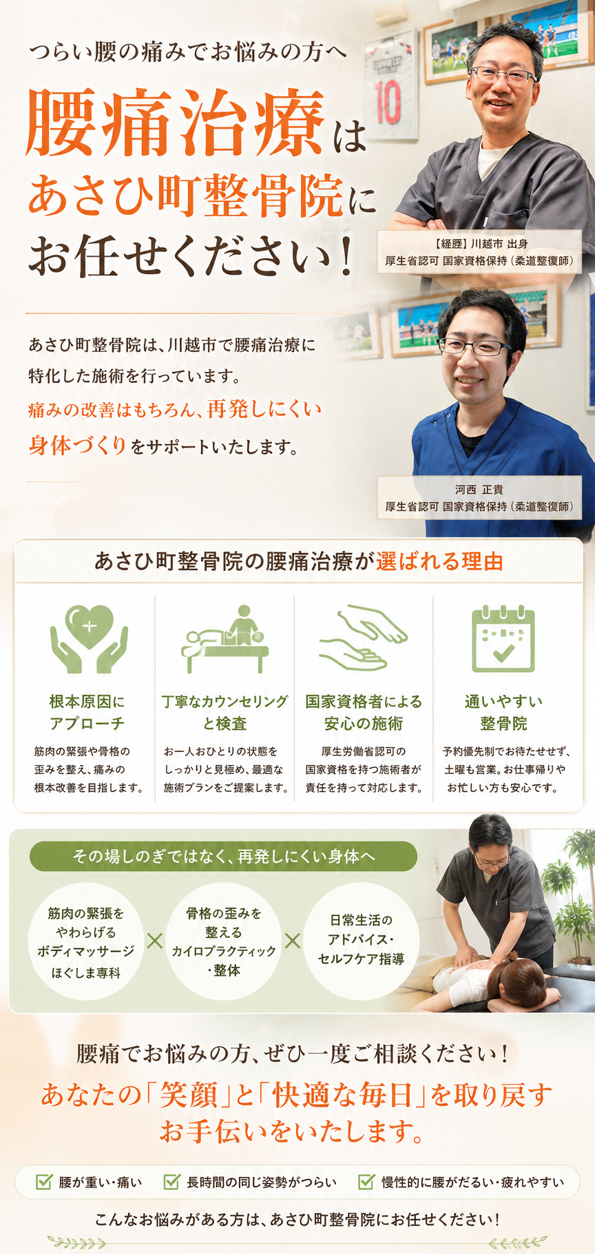 川越市の腰痛・ぎっくり腰治療はあさひ町整骨院にお任せください。
